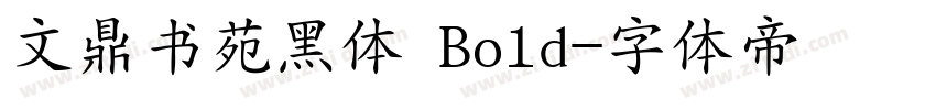 文鼎书苑黑体 Bold字体转换